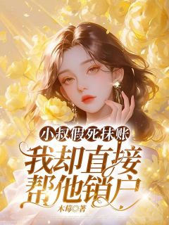 小叔假死抹账,我却直接帮他销户(全本)翠菱小叔完整章节列表免费阅读