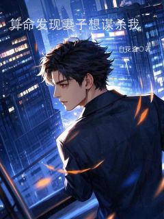 算命发现妻子想谋杀我柏翰池柳如烟免费阅读-算命发现妻子想谋杀我白花渝小说-欧迈阅读网