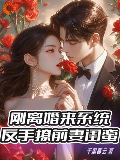 刚离婚来系统，反手撩前妻闺蜜顾阳纪子萱刚离婚来系统，反手撩前妻闺蜜全文免费阅读【完整章节】