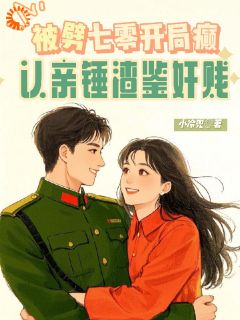 被劈七零开局癫，认亲锤渣鉴奸贱免费阅读全文，主角苏浅梨苏梦橙小说