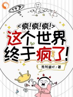 [抖音]小说沈秒陆铖疯！疯！疯！这个世界终于疯了！