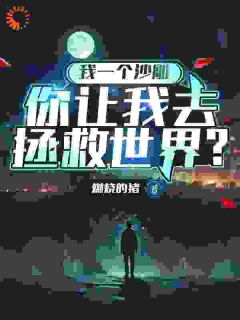 我一个沙雕，你让我去拯救世界？[抖音]小说-凌风雷洛无删减阅读