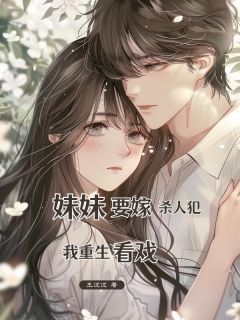 妹妹要嫁杀⼈犯,我重⽣看戏小说最后结局,刘云李朗百度贴吧小说全文免费-欧迈阅读网