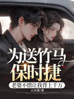 好看的为送竹马保时捷,老婆不惜让我背上千万小说-为送竹马保时捷,老婆不惜让我背上千万最新章节阅读-欧迈阅读网