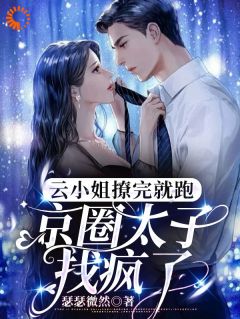 离婚后，被我误惹的太子爷接我回家精彩章节-离婚后，被我误惹的太子爷接我回家免费阅读全文