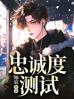 熬夜也要看完的忠诚度测试小说推荐