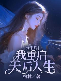 知乎小说分手后,我重启天后人生主角是江槐竹莫闻全文阅读