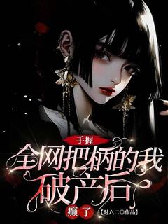 小说推荐手握全网把柄的我破产后癫了完结版全章节阅读