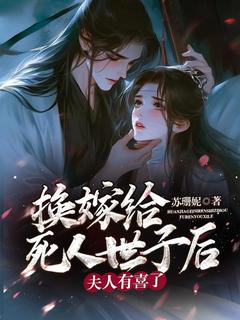 爆款热文叶琳琅云珩在线阅读-换嫁给死人世子后,夫人有喜了全章节列表