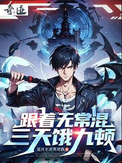 作者花月不言笑对我写的跟着无常混,三天饿九顿小说大结局全章节阅读
