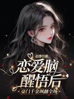 恋爱脑醒悟后，豪门千金飒翻全场快手热推许似桐傅斯年免费阅读