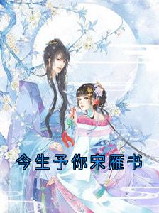 今生予你宋雁书小说最新章节-主角沈归迟宋雁书陆渊全文免费阅读