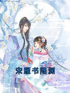 宋雁书陆渊by沈归迟小说完结版在线阅读