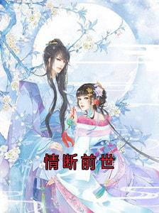 完整版情断前世沈归迟宋雁书陆渊小说免费在线阅读