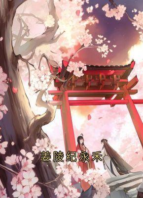 (全本)姜陵纪永禾主角纪永禾纪昭姜陵全文目录畅读