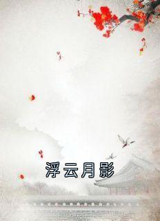 浮云月影云浮成安-佚名小说
