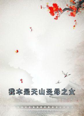 主角云莲迟砚的小说作者云莲