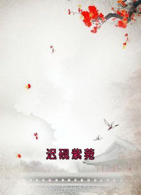 强烈推荐迟砚紫菀云莲迟砚在线阅读