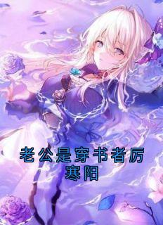 老书虫看了N遍的老公是穿书者厉寒阳最新章节