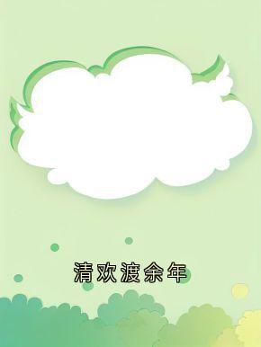 百度贴吧小说清欢渡余年，主角林清欢陆之昂全文免费-欧迈阅读网