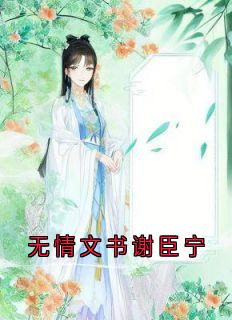 书荒推荐无情文书谢臣宁(沈清漪谢臣宁)在线试读-欧迈阅读网