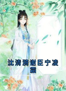 沈清漪谢臣宁凌霜沈清漪谢臣宁大结局小说全章节阅读