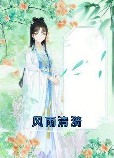 精彩小说沈清漪谢臣宁风雨清漪全文目录畅读-欧迈阅读网