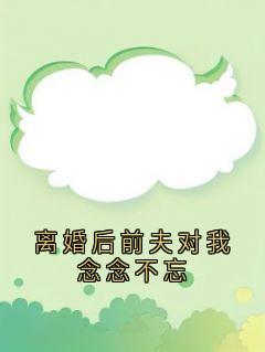温清雅沈洵安小说离婚后前夫对我念念不忘完整章节