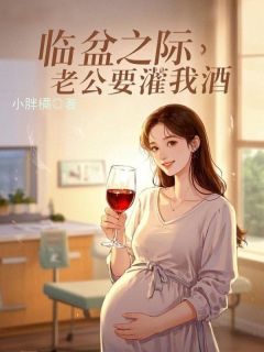 (独家)临盆之际,老公要灌我酒苏宁陆晨小说-欧迈阅读网