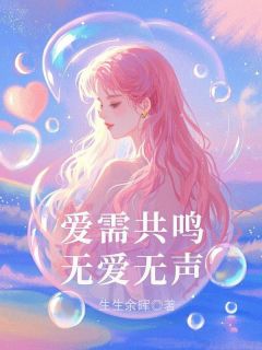 爱需共鸣,无爱无声(许枝意顾西洲)全文完整版阅读