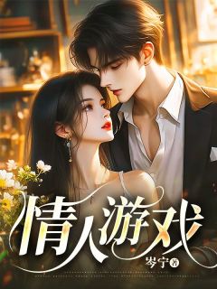 情人游戏小说在线阅读，主角沈墨林雪精彩段落最新篇-欧迈阅读网