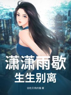 抖音小说潇潇雨歇,生生别离主角江阿替傅示白全文小说免费阅读