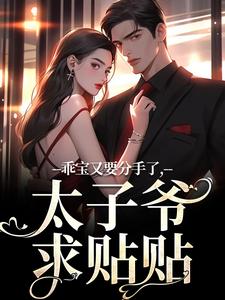 江颜厉霆骁全章节阅读-乖宝又要分手了，太子爷求贴贴全文分享阅读