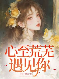 心至荒芜遇见你小说在线阅读,主角覃安然苏亦深精彩段落最新篇