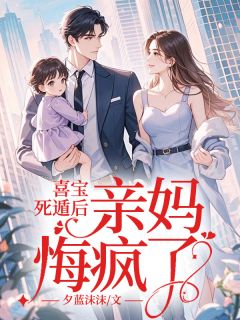 好看的喜宝死遁后,亲妈悔疯了!小说,主角喜宝沈嘉瑶最新章节阅读