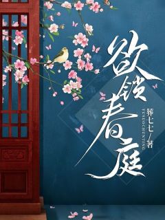 欲锁春庭章节全目录 张卿柔汪虞全文免费阅读