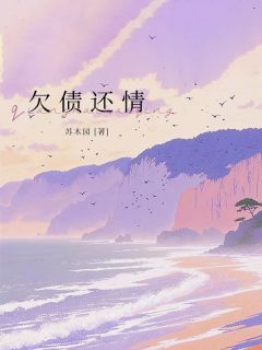 欠债还情在线全文阅读-主人公慕时念程景川小说