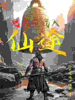 第1章修仙大哥回家了无弹窗在线阅读