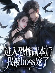 震惊!男友竟是恐怖副本BOSS(沈嘉禾林远舟)全文完整版阅读