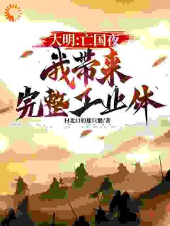 抖音爆款第2章天子守国门，君王死社稷朱由检李自成无广告阅读