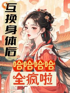 互换身体后,哈哈哈哈全疯啦!司清澜周博才-小说txt全文阅读