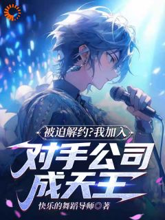 被迫解约?我加入对手公司成天王李星辰陈舒雅小说全文章节阅读