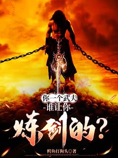 你一个武夫,谁让你炼剑的?(新书)大结局在线阅读