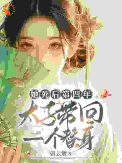 她死后第四年,太子带回一个替身完整版免费阅读,宁喜儿萧止淮小说大结局在哪看-欧迈阅读网