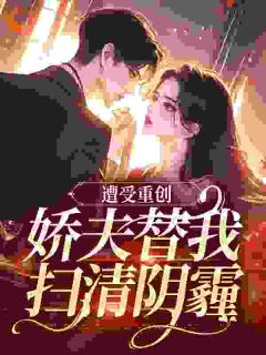 良心推荐我家憨憨萧董事长撩而不自知小说试读