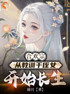 (抖音)穿越后王建强一心长生 主角王建强陈娇娇