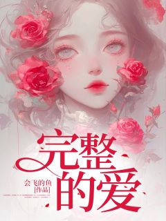 爆款小说完整的爱在线阅读-苏小婉高天免费阅读-欧迈阅读网