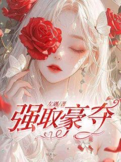 【强取豪夺】主角(许雾沈祁)在线阅读
