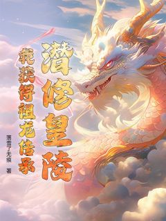 主人公云清云厉小说潜修皇陵,我获得祖龙传承在线全文阅读