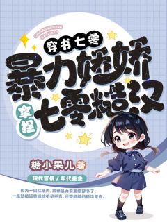 姜妍陆泽凯穿书七零,暴力娇娇拿捏禁欲糙汉全文(姜妍陆泽凯)章节免费阅读